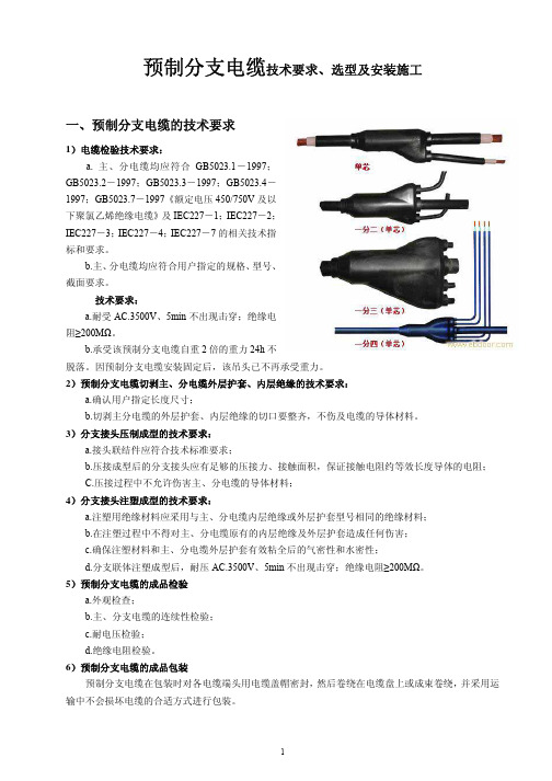 预制分支电缆技术要求、选型及安装施工