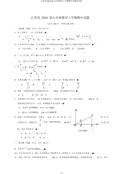 江苏省2018届九年级数学上学期期中试题苏科版