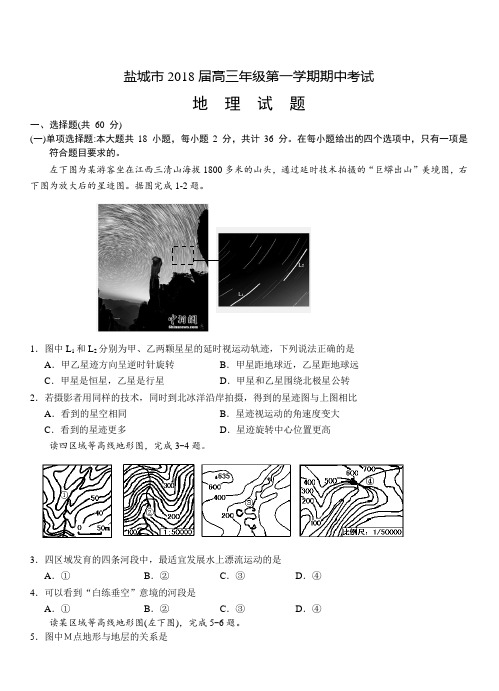 江苏省盐城市2018届高三上学期期中考试地理试卷(带答案)