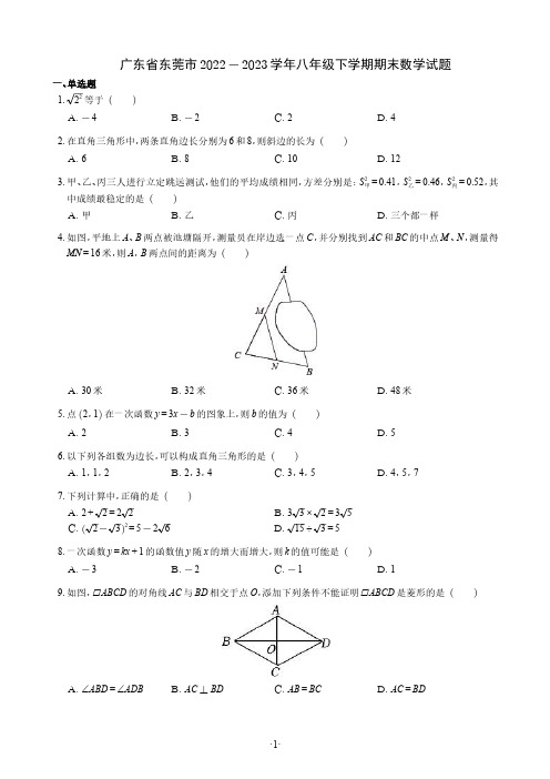 初二试卷 广东省东莞市2022-2023学年初二下学期期末数学试题