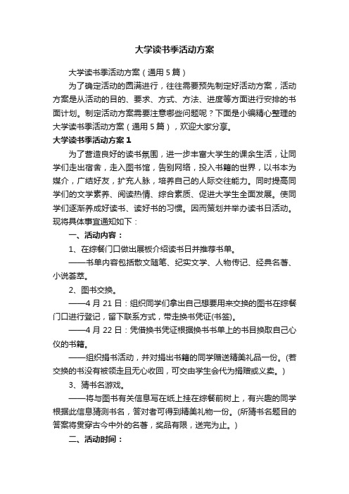 大学读书季活动方案