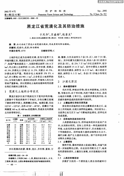 黑龙江省荒漠化及其防治措施