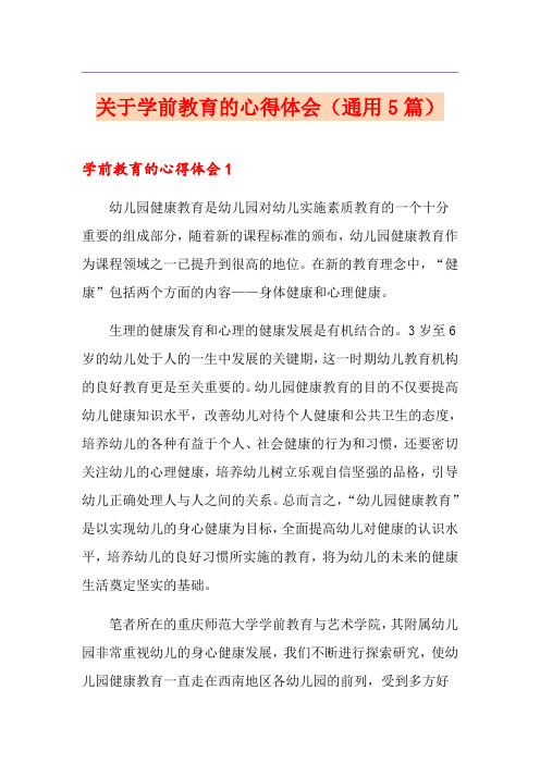 关于学前教育的心得体会(通用5篇)