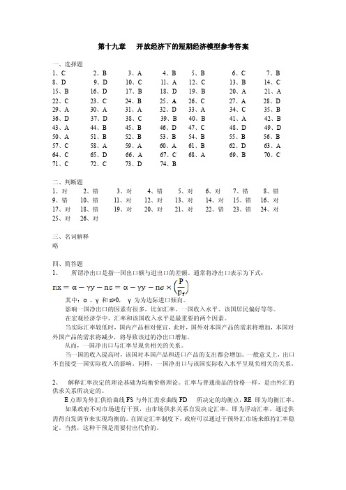 大学宏观期末复习资料：第19章开放经济下的短期经济模型答案