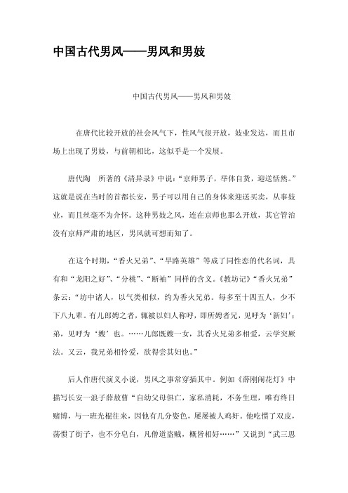 中国古代男风男风和男妓