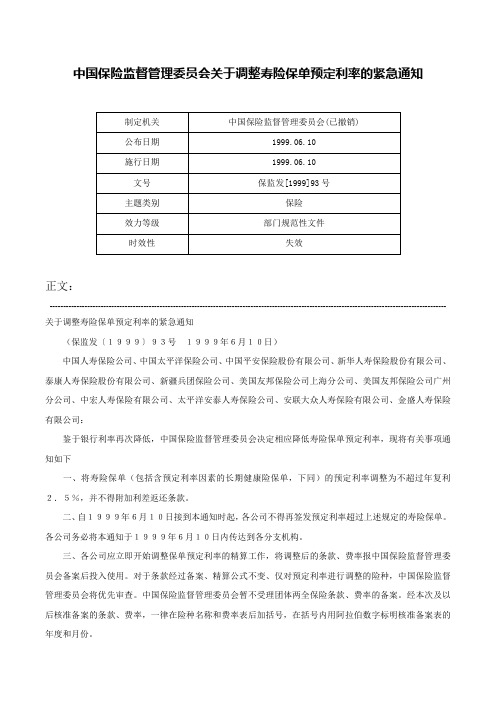 中国保险监督管理委员会关于调整寿险保单预定利率的紧急通知-保监发[1999]93号