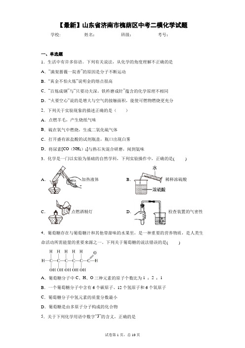 2021年山东省济南市槐荫区中考二模化学试题 答案和解析