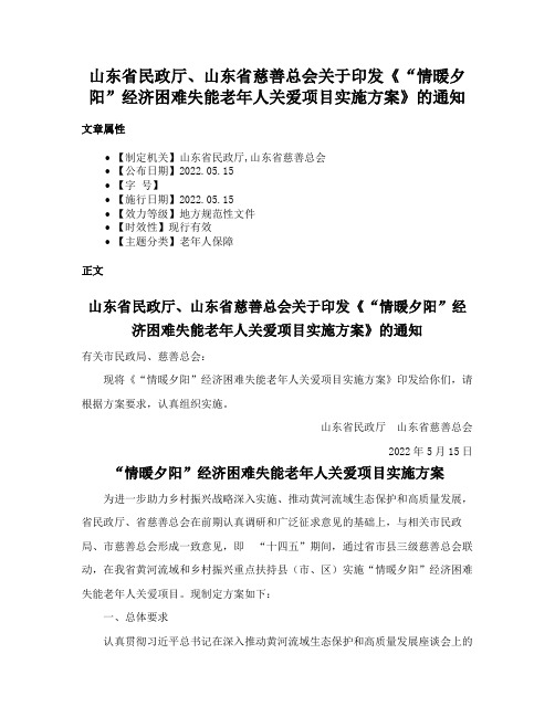 山东省民政厅、山东省慈善总会关于印发《“情暖夕阳”经济困难失能老年人关爱项目实施方案》的通知