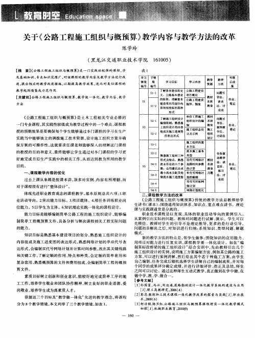 关于《公路工程施工组织与概预算》教学内容与教学方法的改革