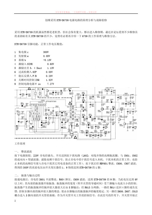 创维采用str-s6709电源电路的原理分析与故障检修