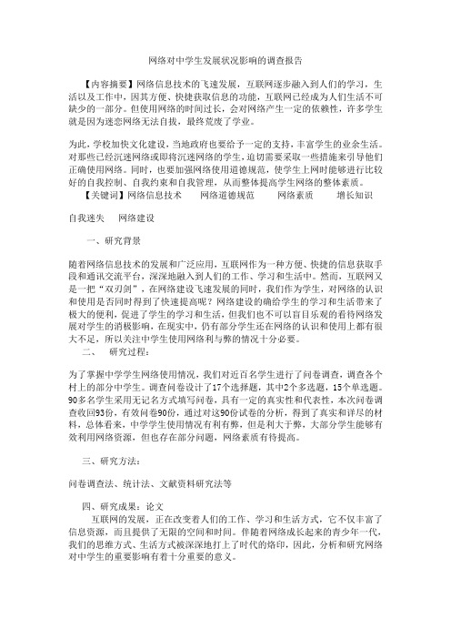 网络对中学生发展状况影响的调查报告