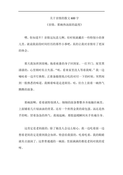 关于亲情的散文600字