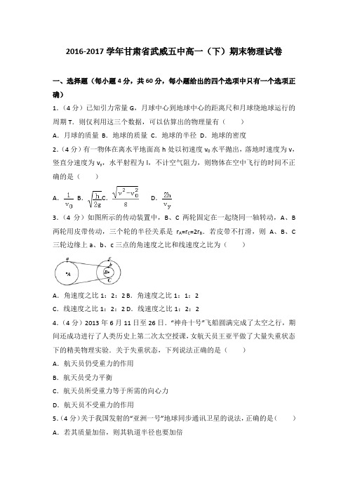 2016-2017学年甘肃省武威五中高一(下)期末物理试卷(解析版)