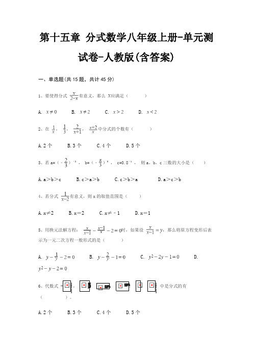 第十五章 分式数学八年级上册-单元测试卷-人教版(含答案)