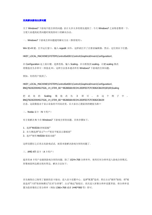 完美解决游戏不能全屏问题