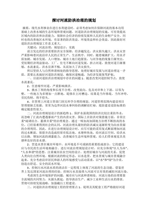 探讨河流防洪治理的规划