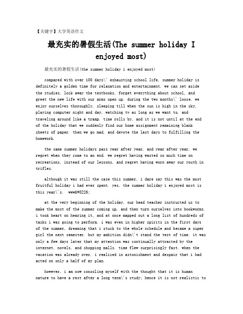 【大学英语作文】最充实的暑假生活(The summer holiday I enjoyed most