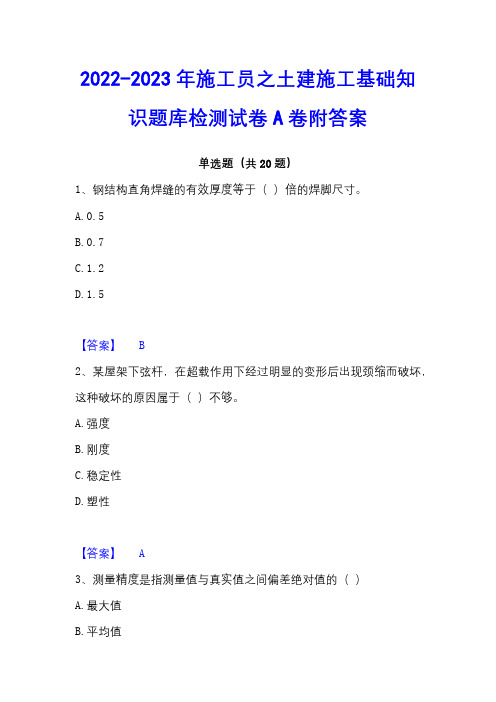 2022-2023年施工员之土建施工基础知识题库检测试卷A卷附答案