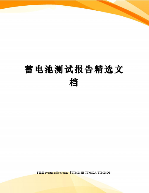 蓄电池测试报告精选文档