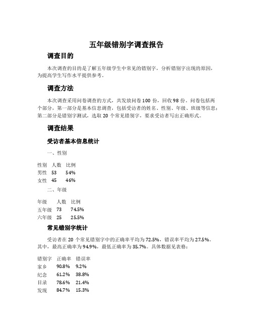 五年级错别字调查报告范文