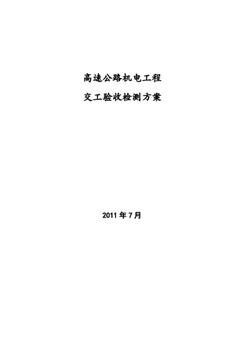 高速公路机电工程交工验收检测方案