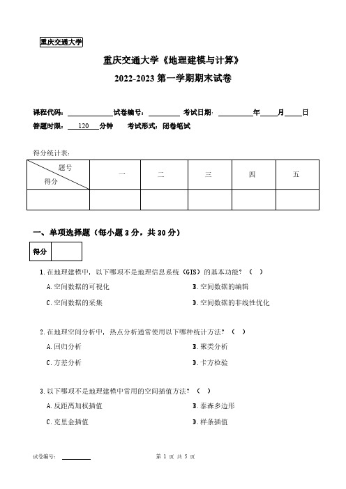 重庆交通大学《地理建模与计算》2022-2023第一学期期末试卷