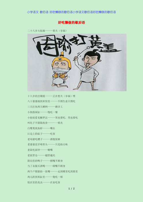 小学语文 歇后语 好吃懒做的歇后语小学语文歇后语好吃懒做的歇后语