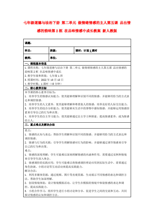 七年级道德与法治下册第二单元做情绪情感的主人第五课品出情感的韵味第2框在品味情感中成长教案新人教版