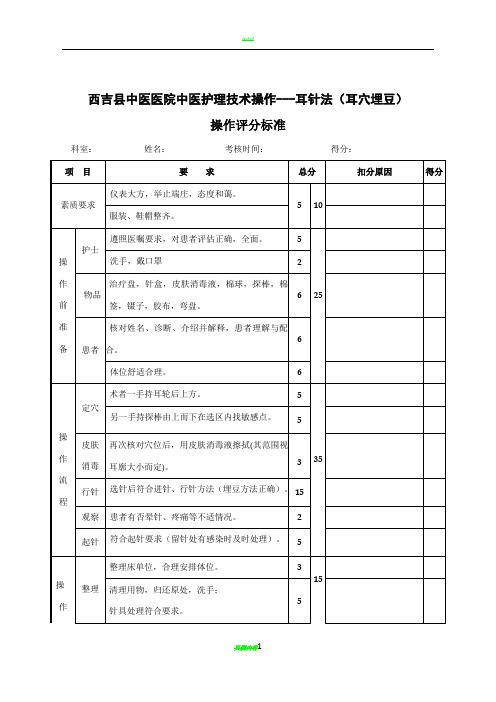 中医护理技术操作考核标准、操作规程、流程图