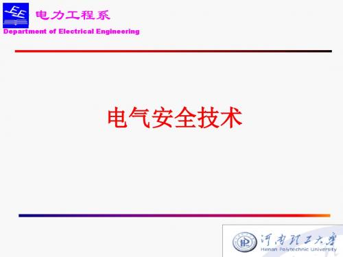 第二章 直接接触电击防护讲诉