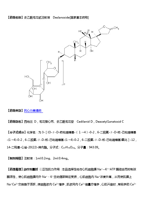 08去乙酰毛花甙