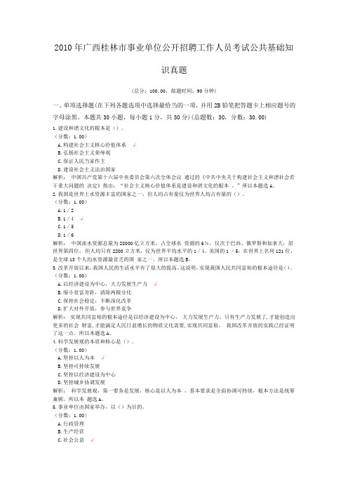 2010年广西桂林市事业单位公开招聘工作人员考试公共基础知识真题