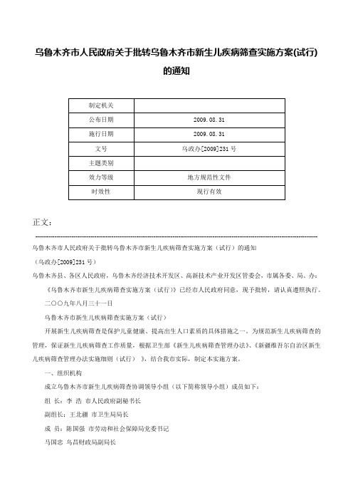 乌鲁木齐市人民政府关于批转乌鲁木齐市新生儿疾病筛查实施方案(试行)的通知-乌政办[2009]231号