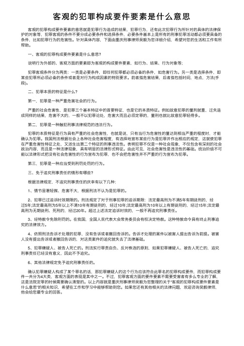 客观的犯罪构成要件要素是什么意思