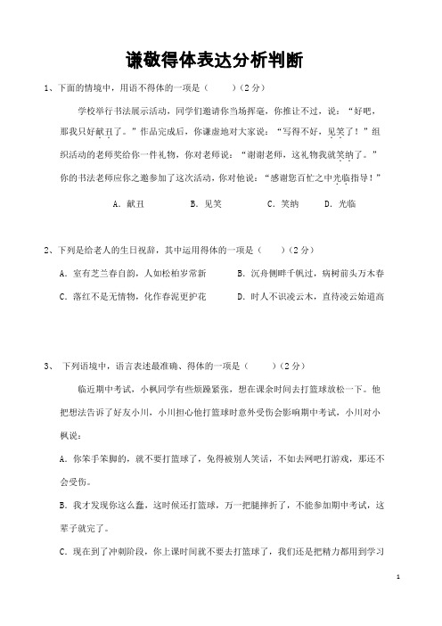 (名师整理)最新部编人教版语文冲刺中考专题复习《语言的谦敬得体表达》精讲精练(含答案)