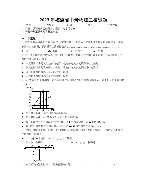 2023年福建省中考物理三模试题附解析