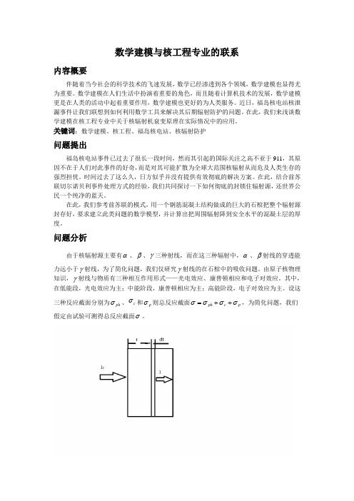 数学建模与核工程专业联系