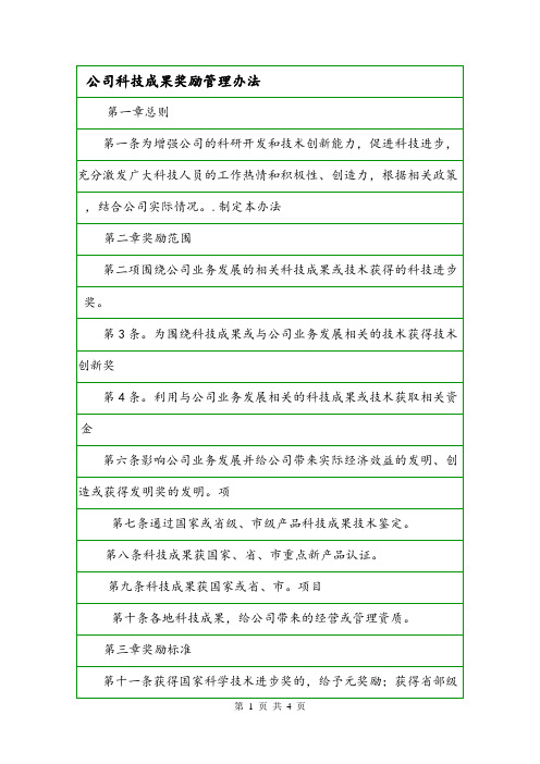 公司科技成果奖励管理办法.doc