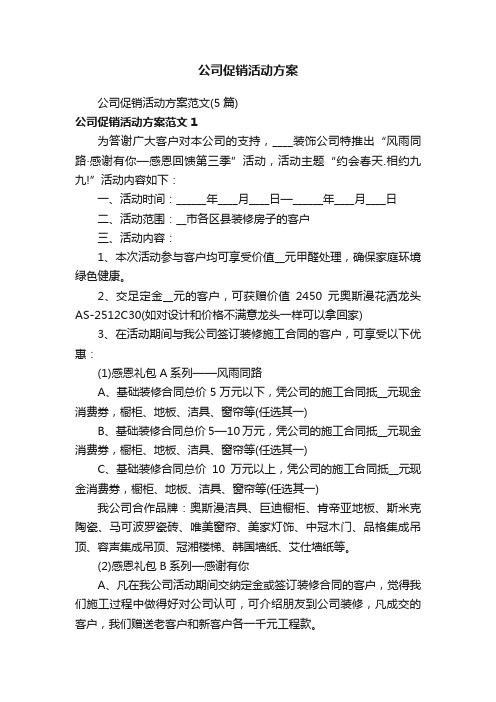 公司促销活动方案