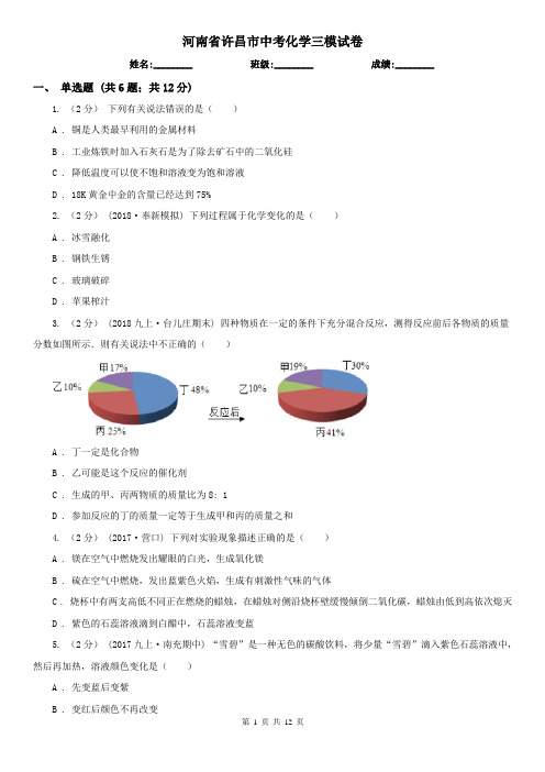 河南省许昌市中考化学三模试卷