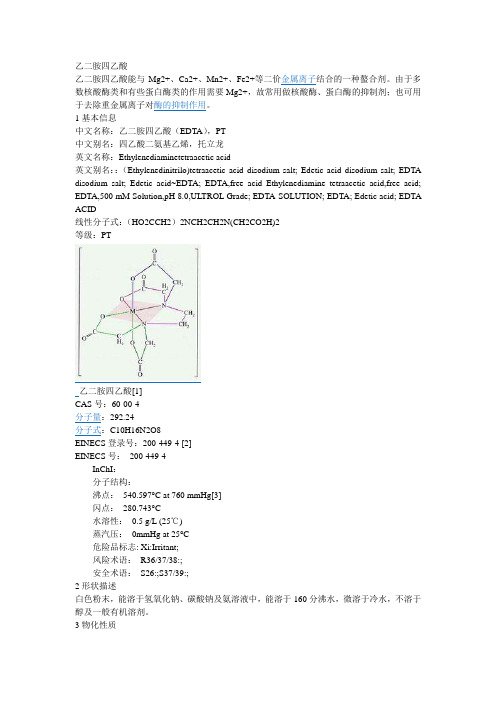 乙二胺四乙酸