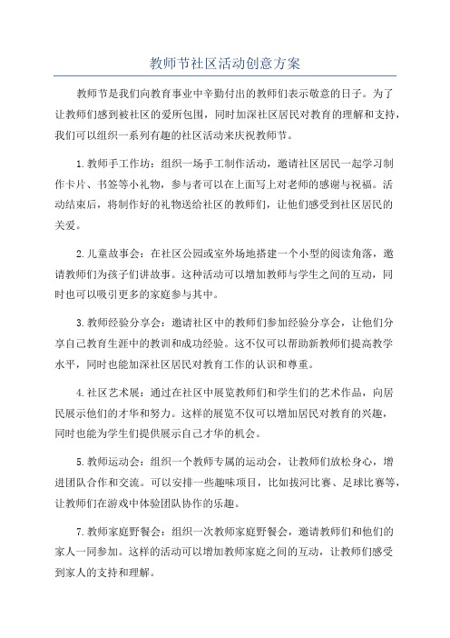 教师节社区活动创意方案