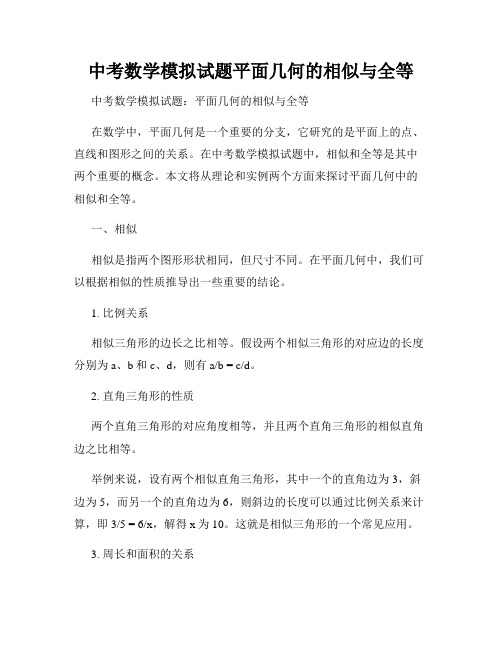 中考数学模拟试题平面几何的相似与全等