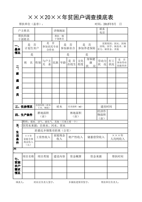 贫困户调查摸底表