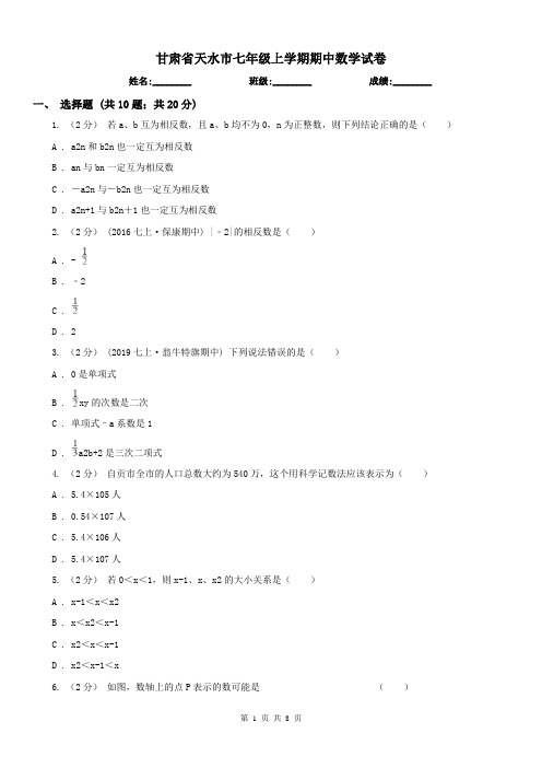 甘肃省天水市七年级上学期期中数学试卷