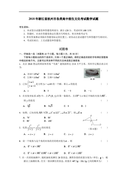 最新-2018年浙江杭州市中招考试数学试题卷及答案【wor