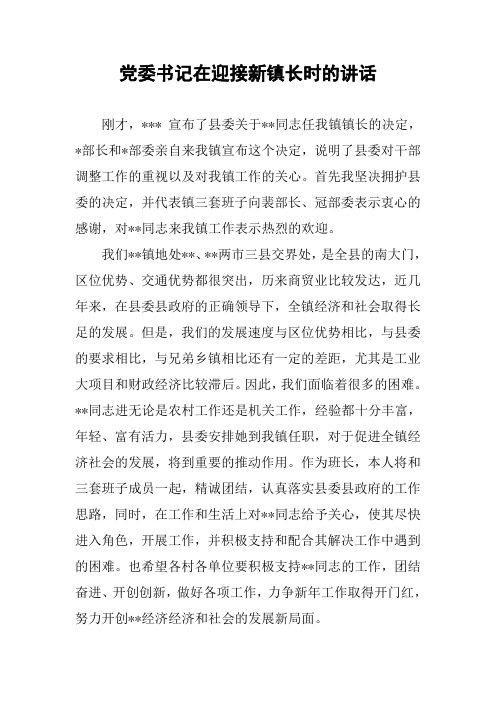 党委书记在迎接新镇长时的讲话