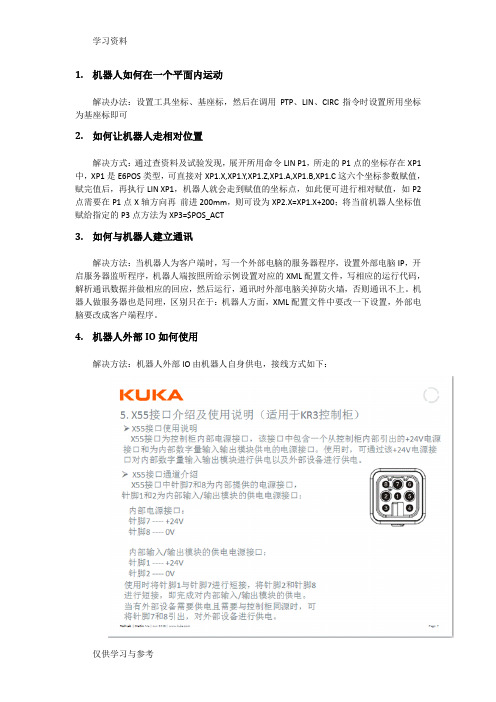 KUKA机器人使用经验总结讲解学习