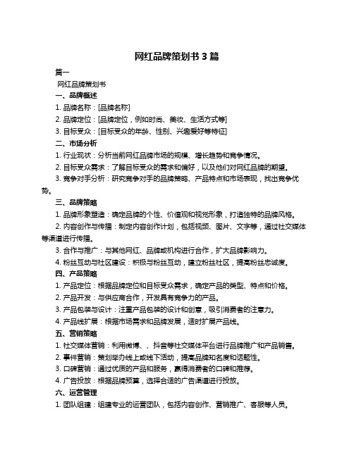 网红品牌策划书3篇