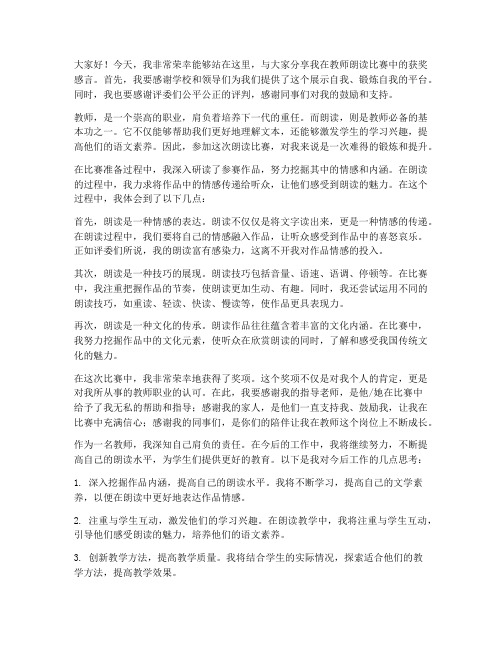 教师朗读比赛获奖感言